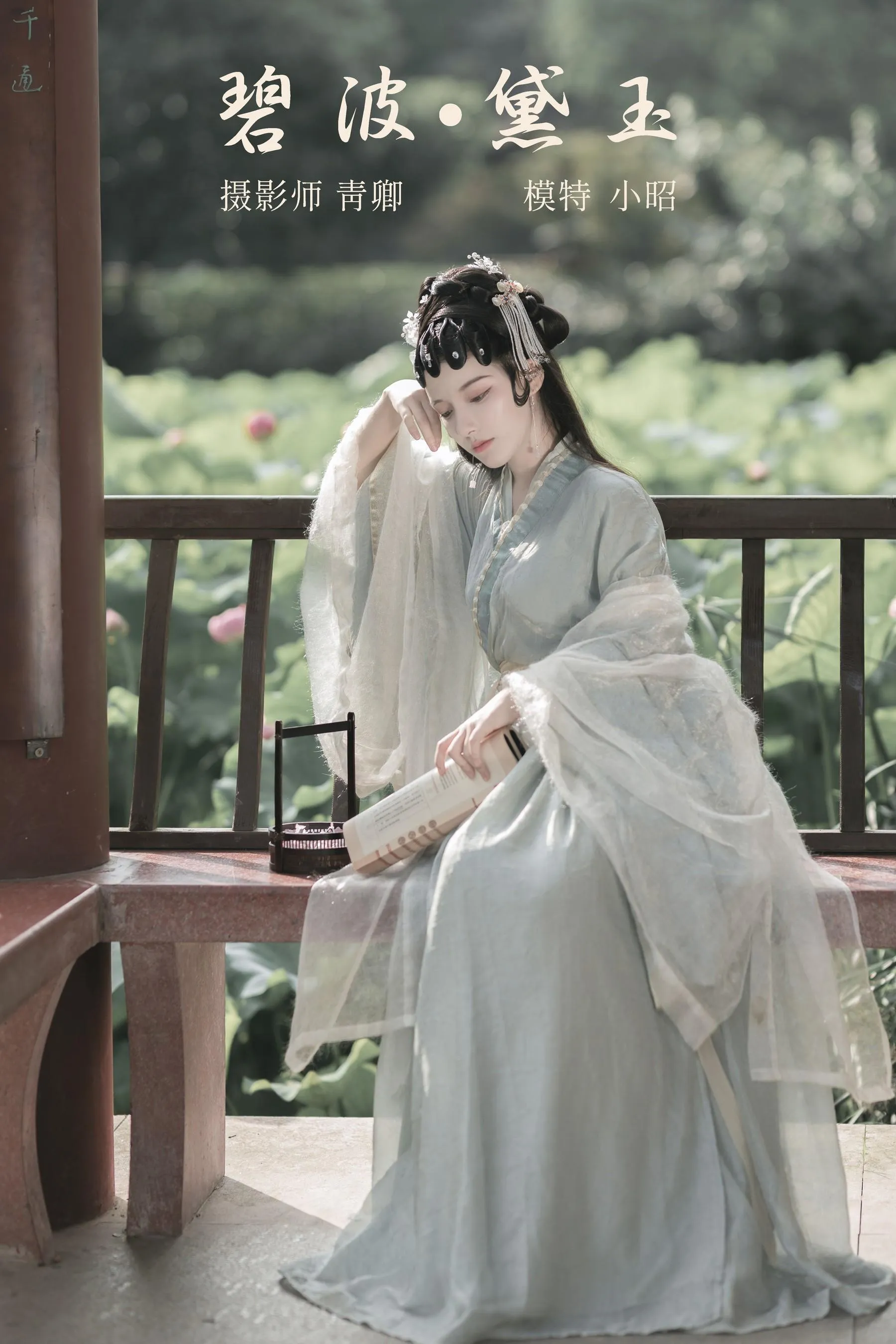 [YITUYU艺图语]2021.10.29 碧波·黛玉 小昭 [22P]插图1